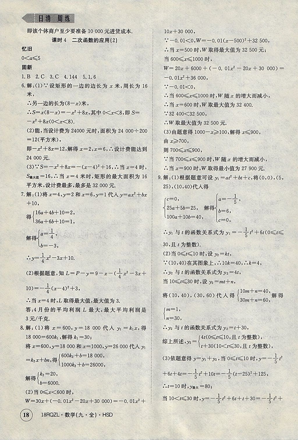 2017年日清周練限時(shí)提升卷九年級(jí)數(shù)學(xué)全一冊(cè)華師大版 參考答案第18頁