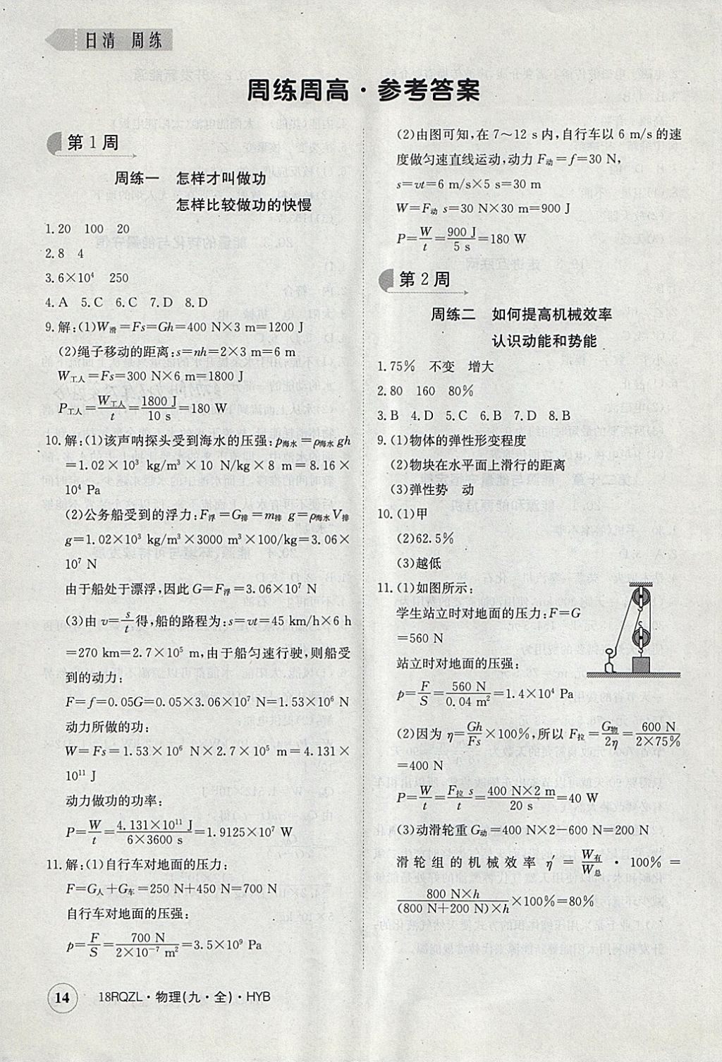 2017年日清周練限時提升卷九年級物理全一冊滬粵版 參考答案第14頁