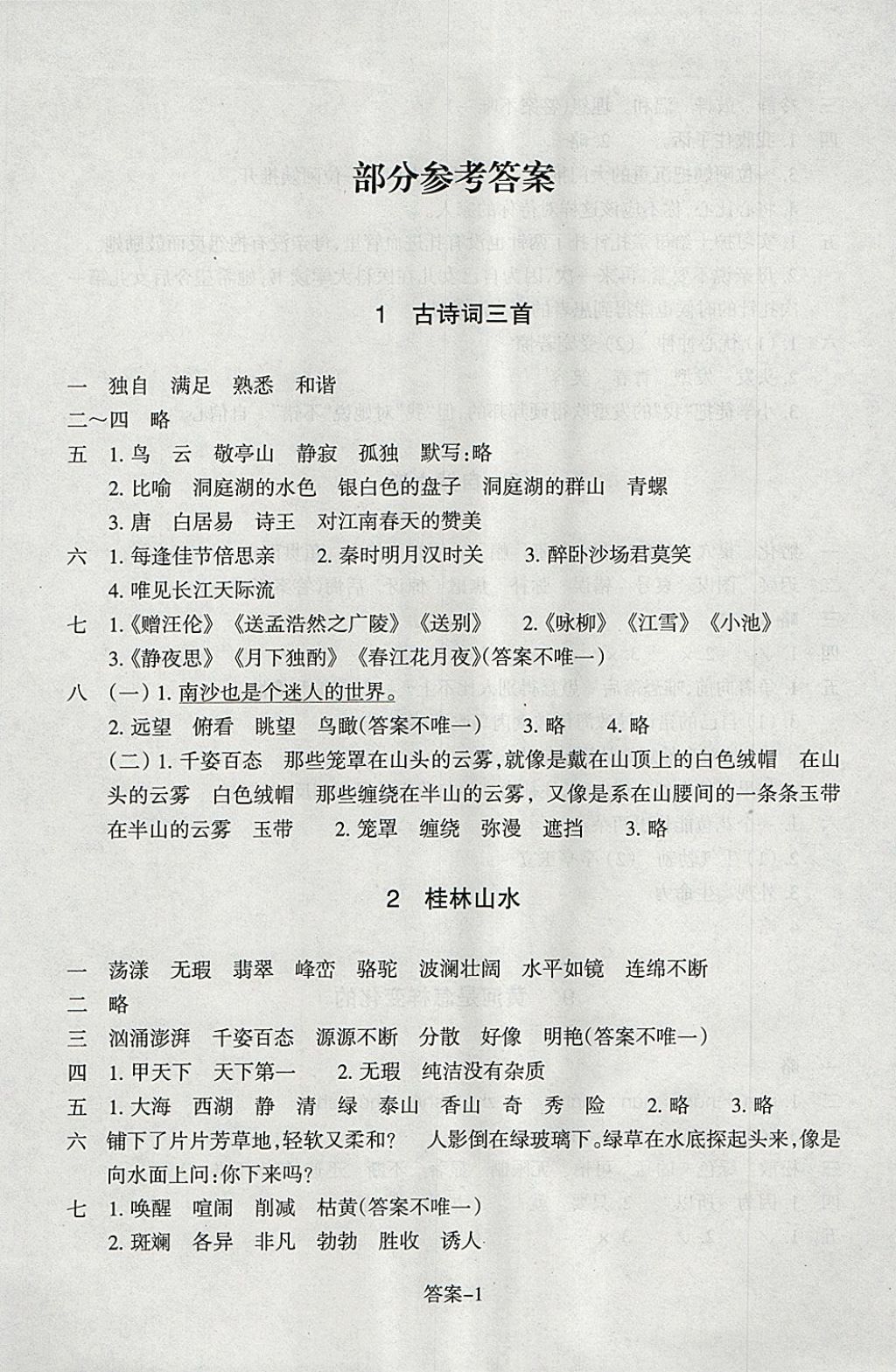 2018年每课一练小学语文四年级下册人教版浙江少年儿童出版社 参考答案第1页