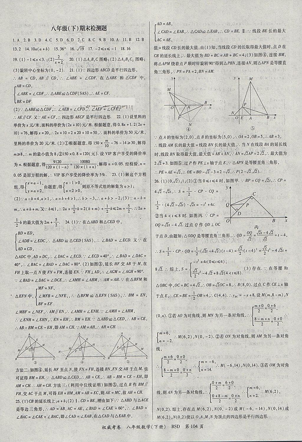 2018年智瑯圖書權(quán)威考卷八年級數(shù)學下冊北師大版 參考答案第8頁