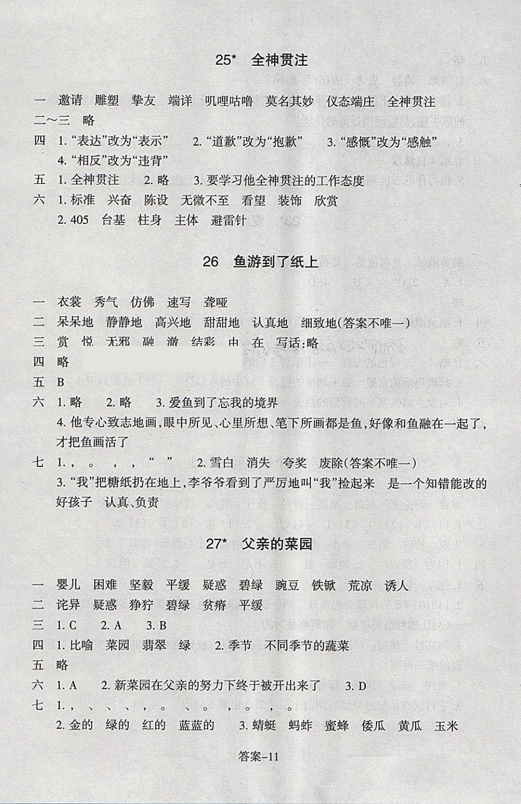 2018年每課一練小學(xué)語文四年級(jí)下冊(cè)人教版浙江少年兒童出版社 參考答案第11頁