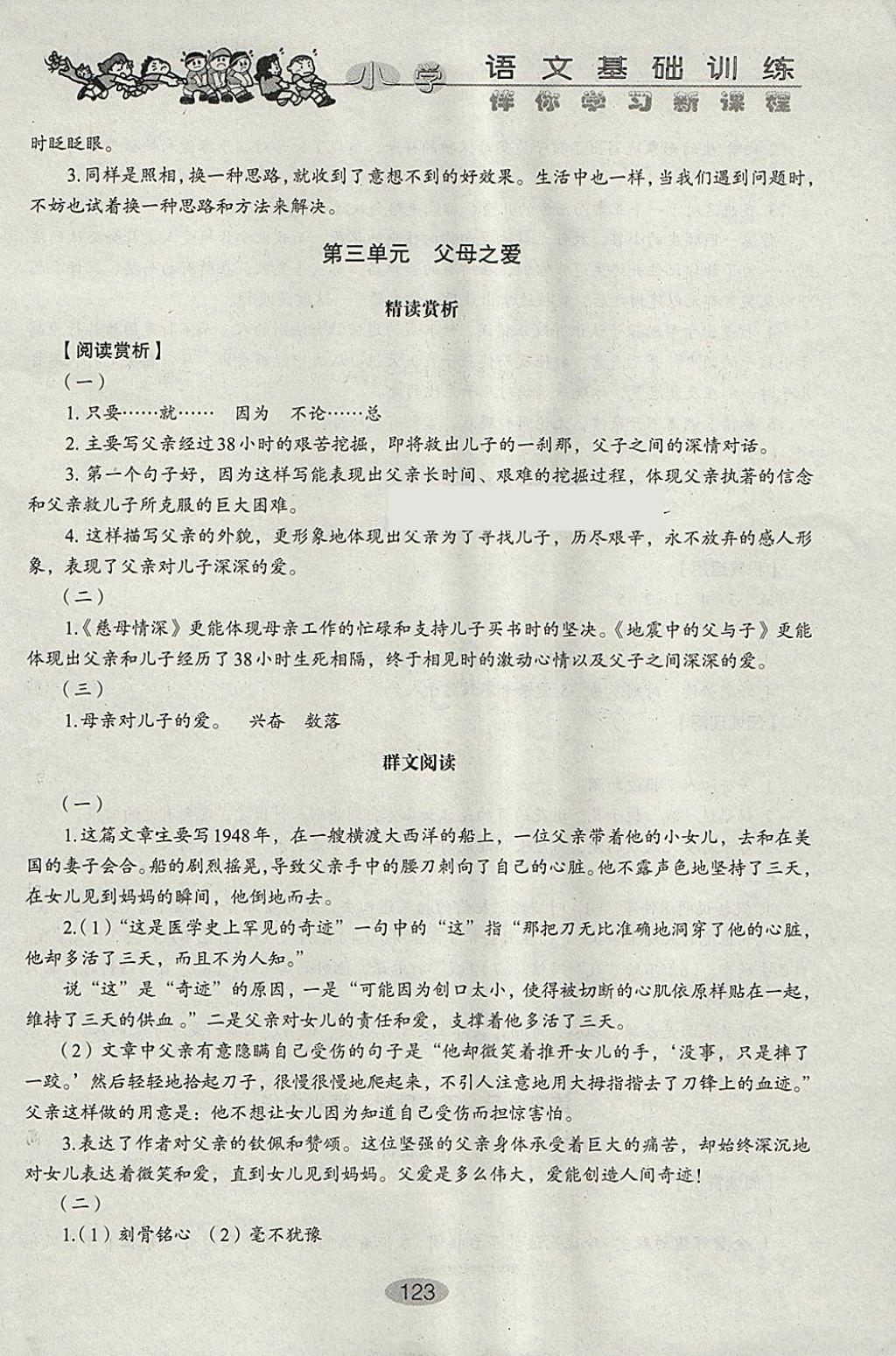 2018年小學(xué)語文基礎(chǔ)訓(xùn)練四年級(jí)下冊(cè)五四制山東教育出版社 參考答案第5頁(yè)