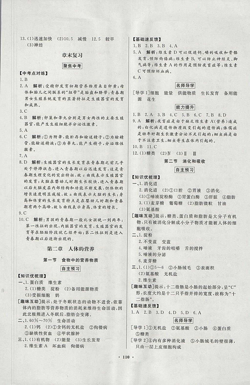 2018年同步导学与优化训练七年级生物学下册人教版 参考答案第2页