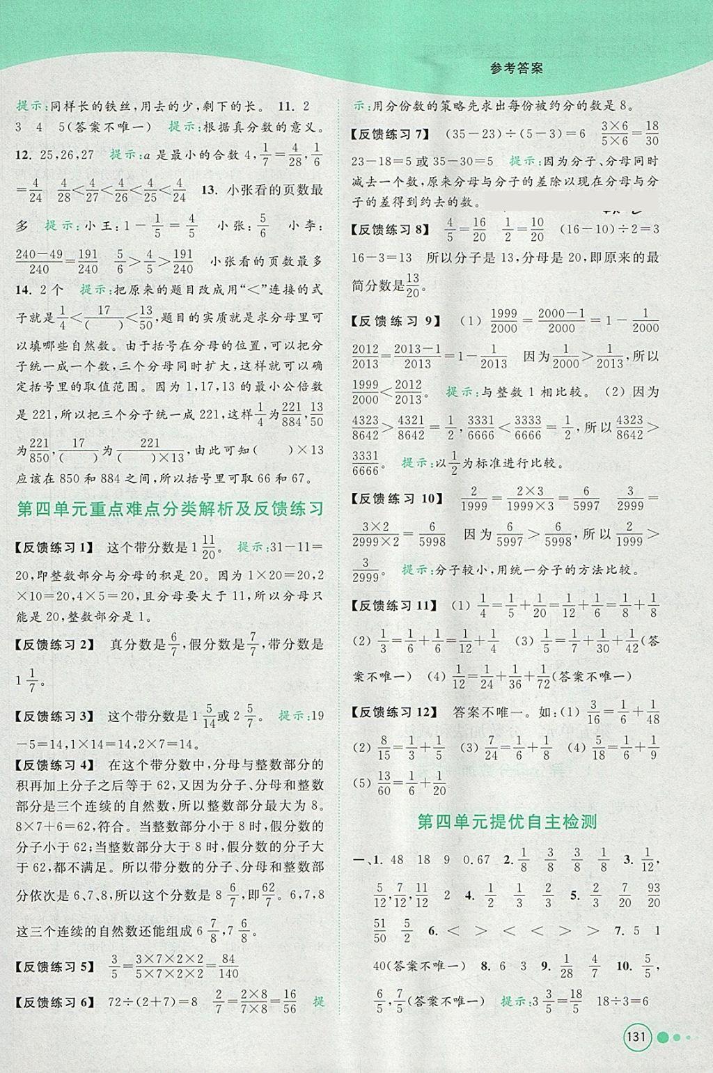 2018年亮點給力提優(yōu)班多維互動空間五年級數(shù)學下冊江蘇版 參考答案第12頁