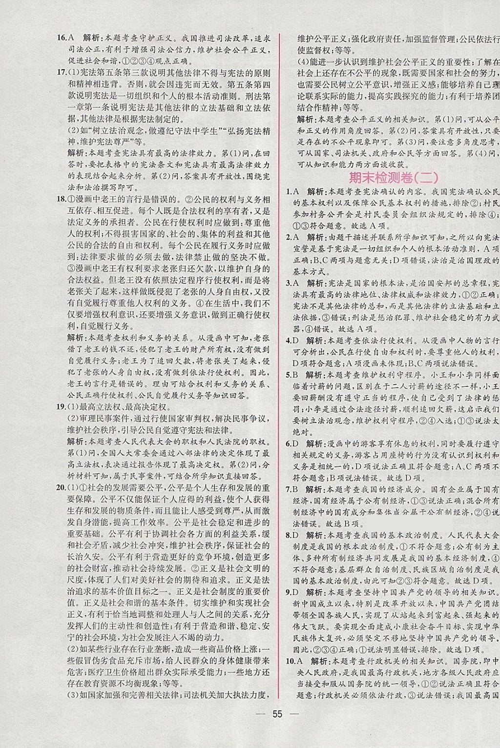 2018年同步導(dǎo)學(xué)案課時練八年級道德與法治下冊人教版 參考答案第27頁