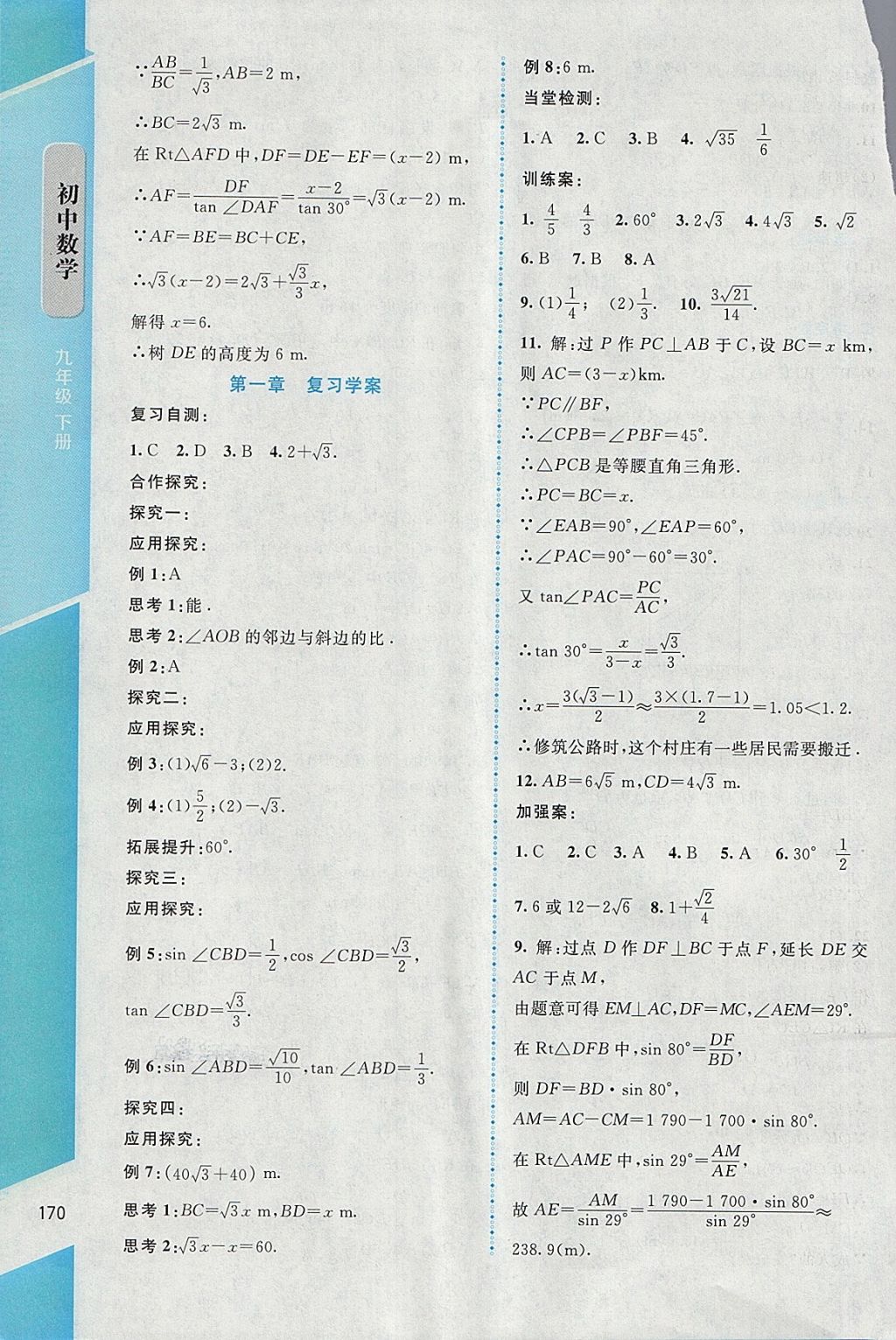 2018年课堂精练九年级数学下册北师大版大庆专版 参考答案第8页