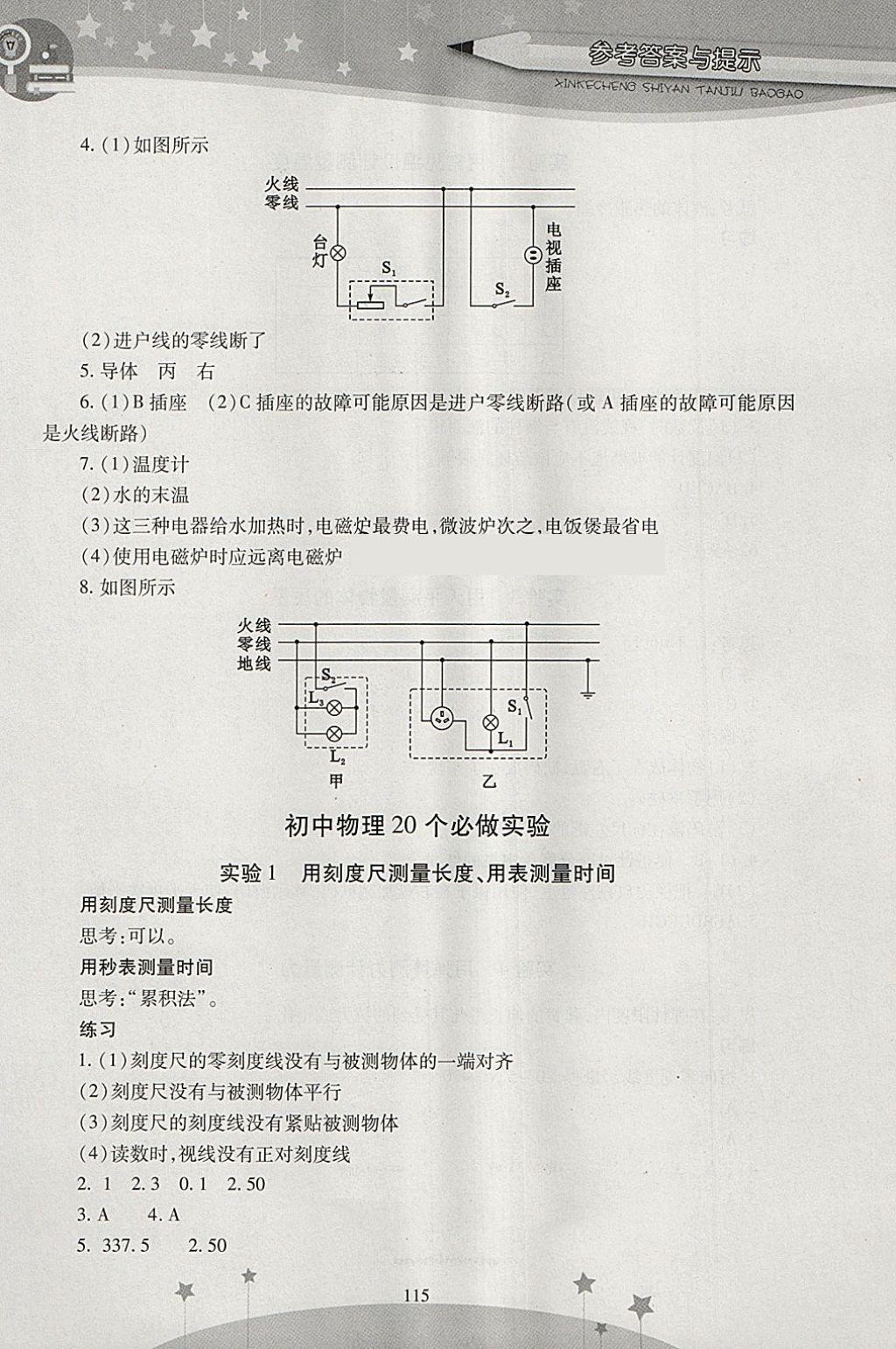 2018年新課程實驗探究報告九年級物理下冊滬粵版 參考答案第5頁