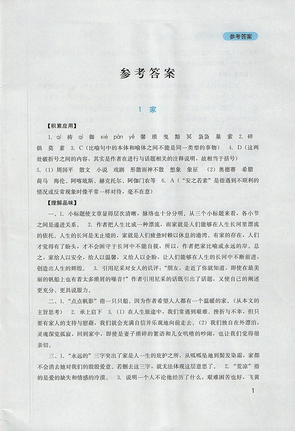 2018年新課程實(shí)踐與探究叢書(shū)九年級(jí)語(yǔ)文下冊(cè)語(yǔ)文版 參考答案第1頁(yè)