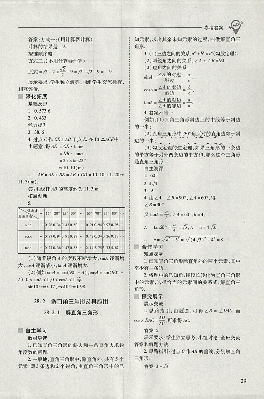 2018年新课程问题解决导学方案九年级数学下册人教版 参考答案第29页