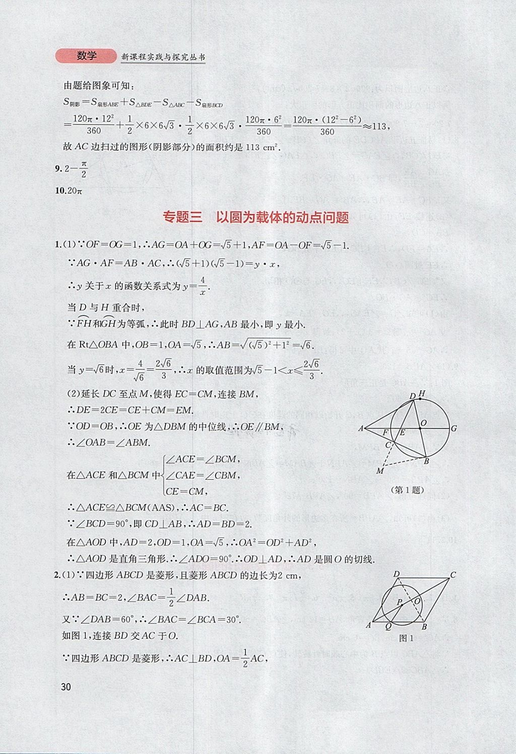 2018年新課程實(shí)踐與探究叢書(shū)九年級(jí)數(shù)學(xué)下冊(cè)北師大版 參考答案第30頁(yè)