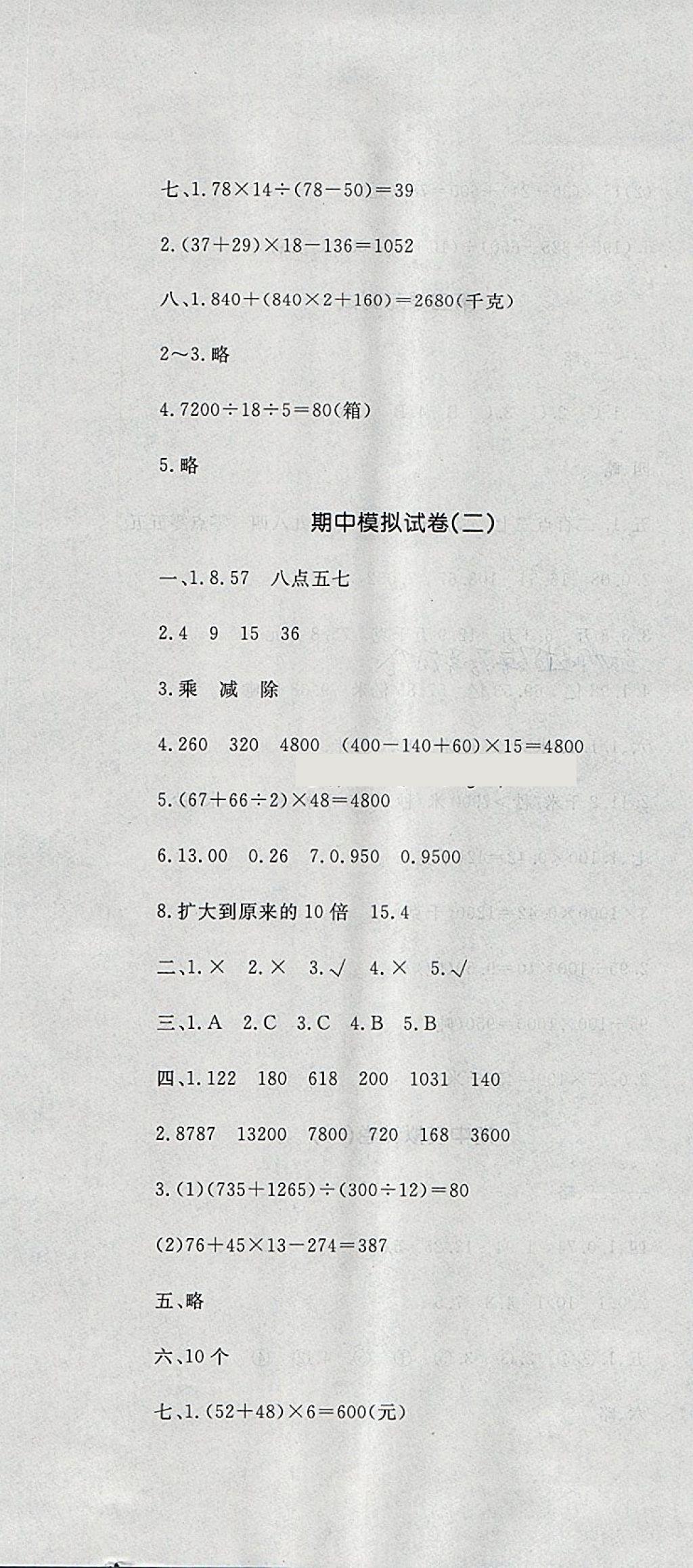 2018年課時練測試卷四年級數(shù)學(xué)下冊 參考答案第4頁