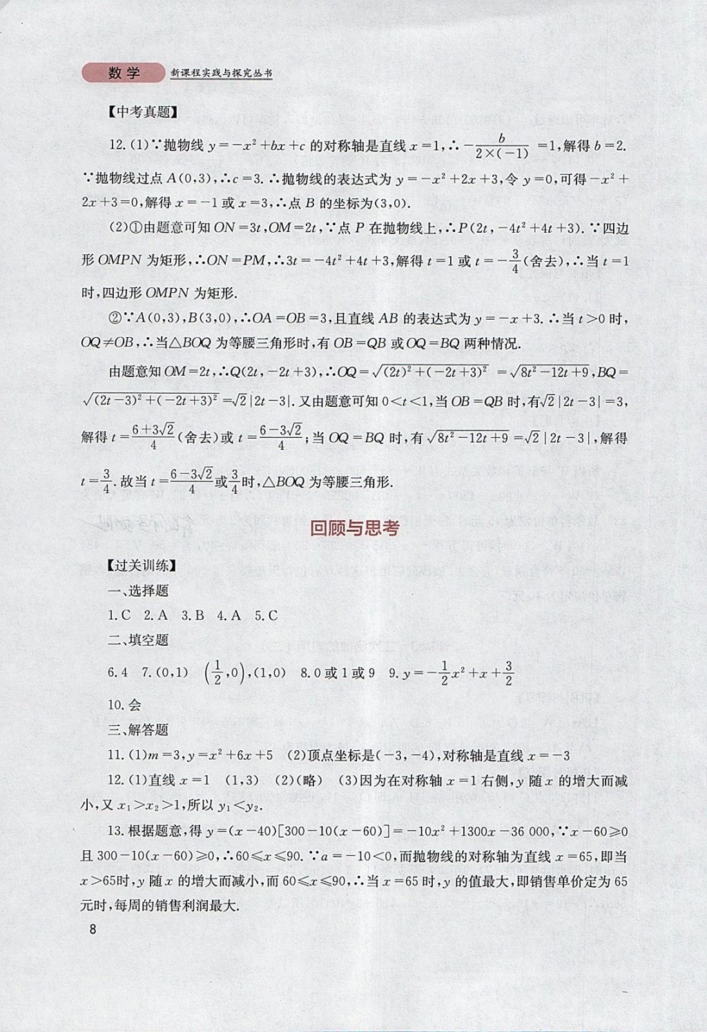 2018年新課程實踐與探究叢書九年級數(shù)學(xué)下冊華師大版 參考答案第8頁