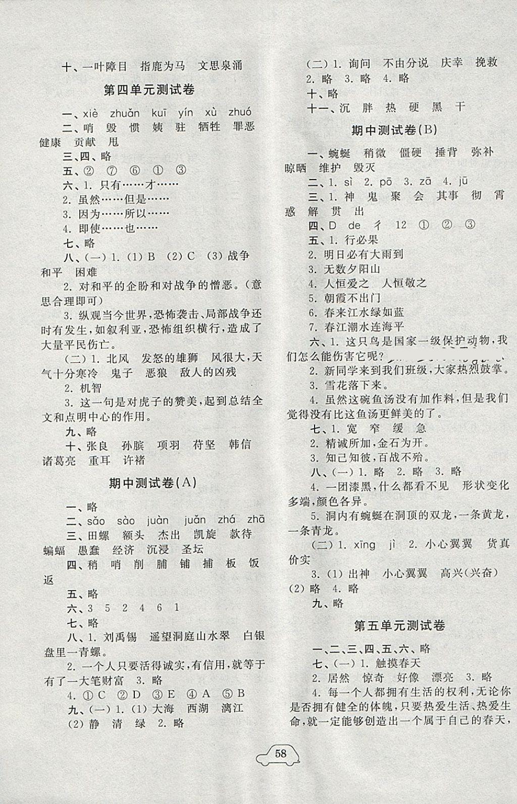 2018年小學單元測試卷四年級語文下冊人教版齊魯書社 參考答案第2頁