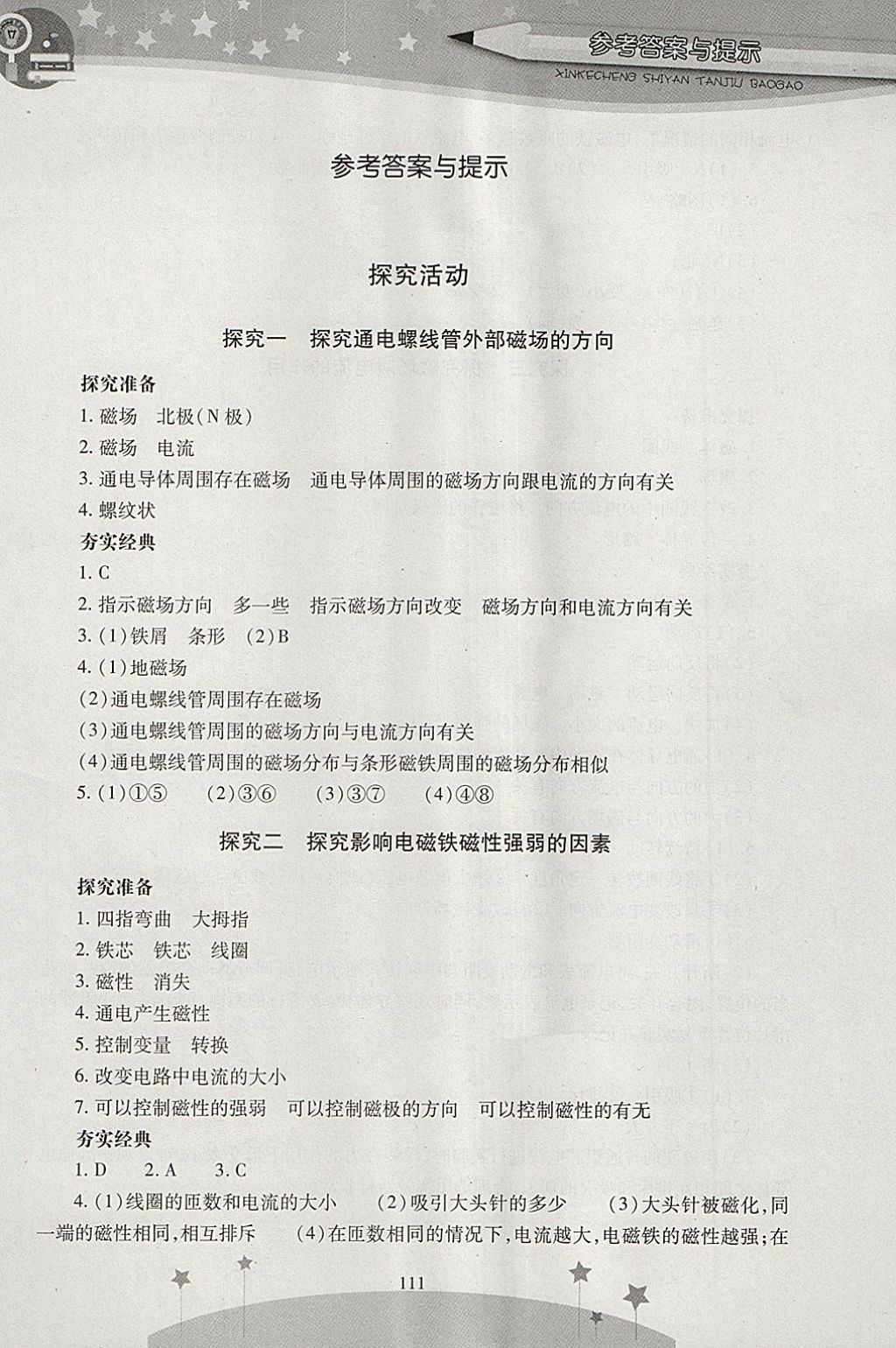 2018年新课程实验探究报告九年级物理下册沪粤版 参考答案第1页