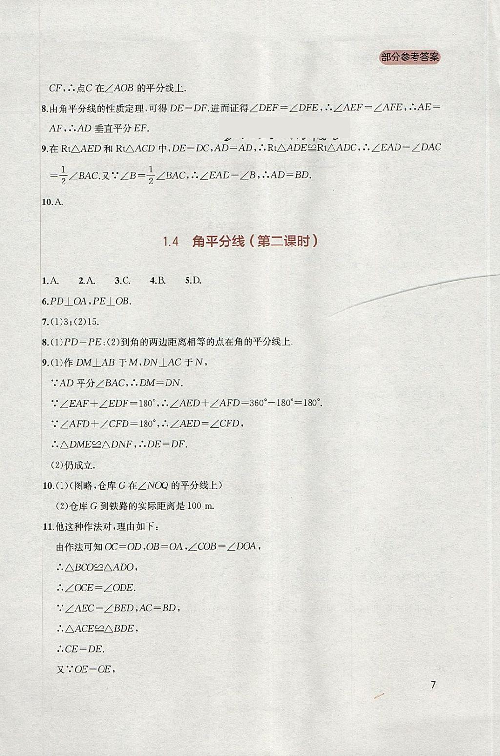 2018年新课程实践与探究丛书八年级数学下册北师大版 参考答案第7页