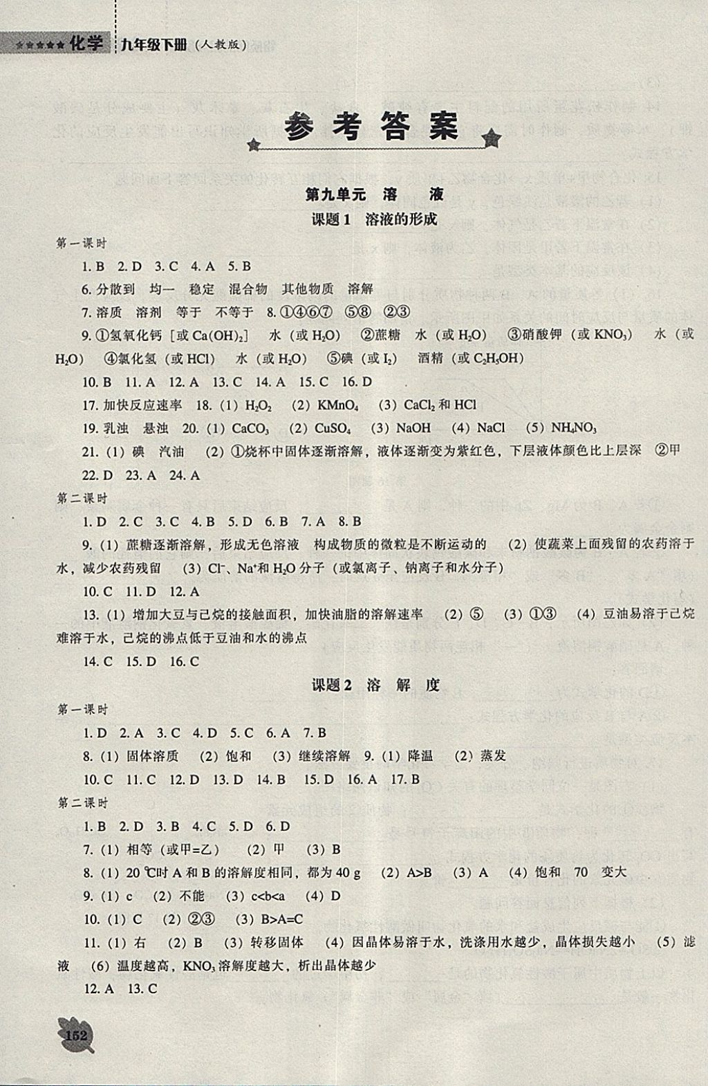 2018年新课程化学能力培养九年级下册人教版 参考答案第1页