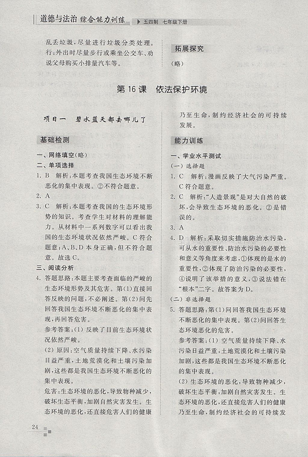 2018年综合能力训练七年级道德与法治下册五四制 参考答案第24页