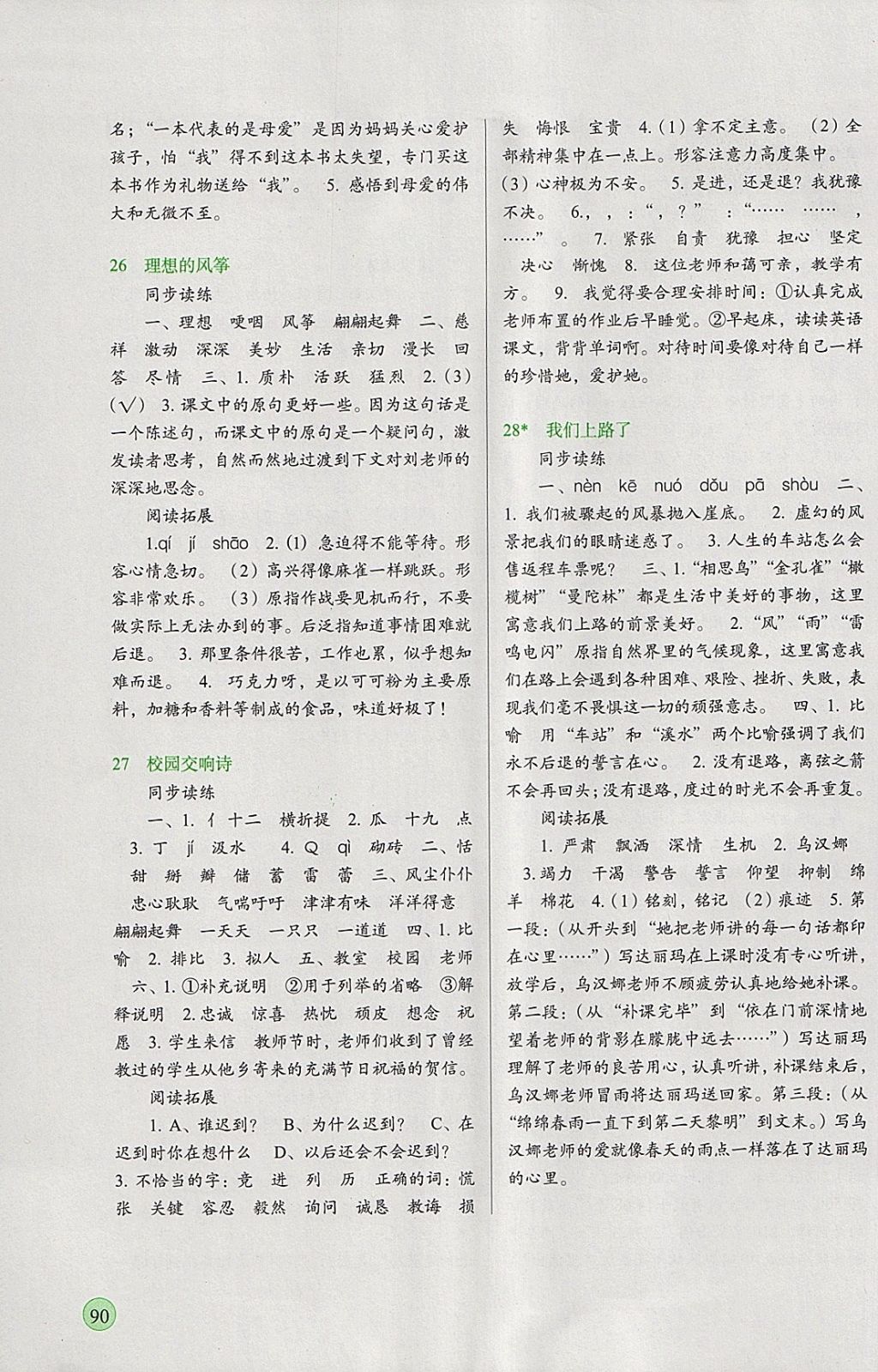 2018年新課標兩導兩練高效學案六年級語文下冊語文S版 參考答案第8頁