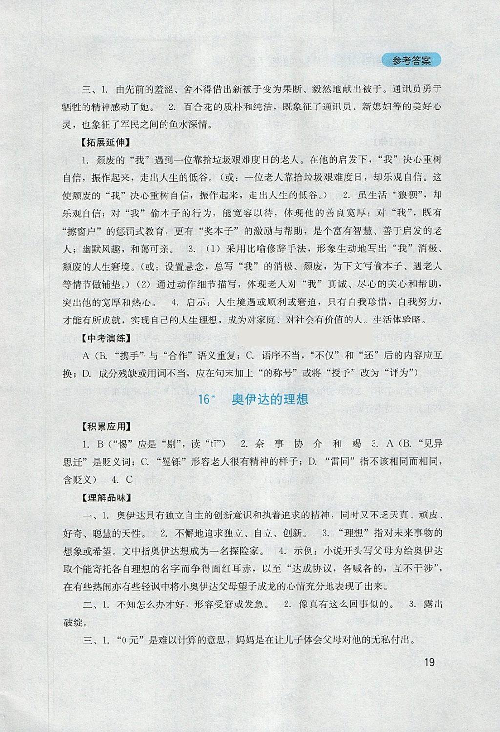 2018年新課程實(shí)踐與探究叢書九年級(jí)語(yǔ)文下冊(cè)語(yǔ)文版 參考答案第19頁(yè)