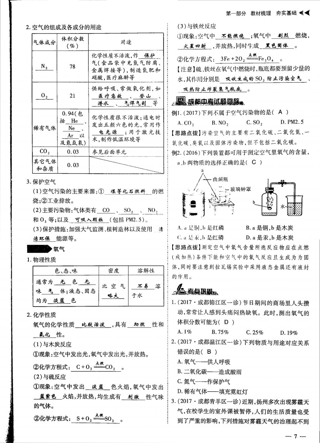 2018年蓉城優(yōu)課堂給力A加九年級化學中考復習 第一部分第7頁