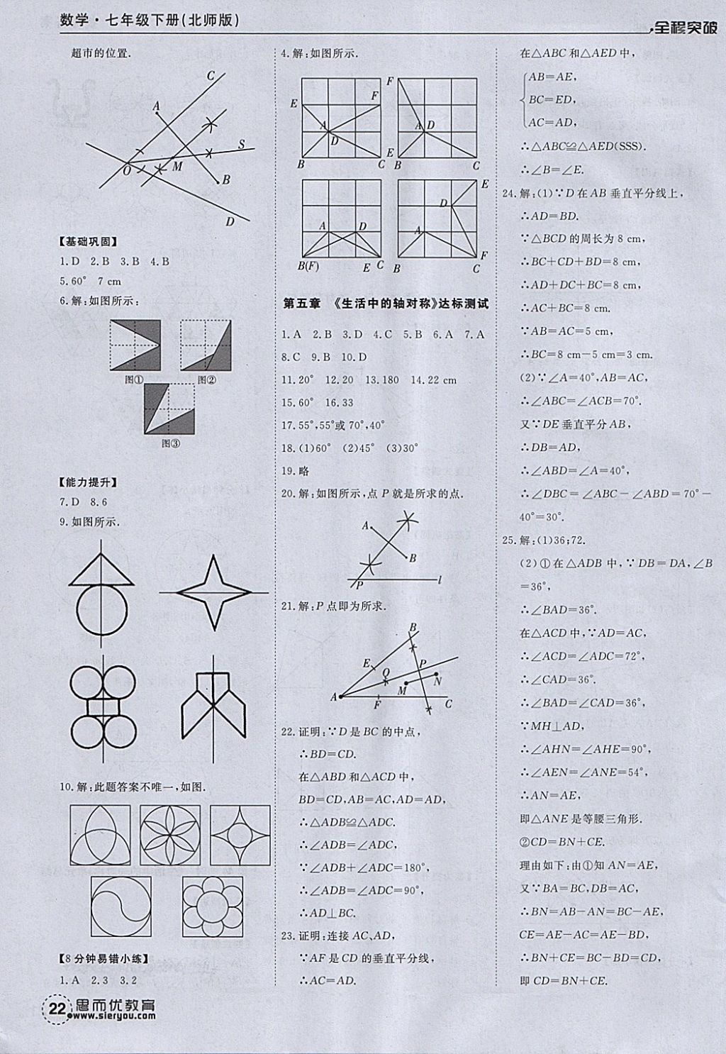 2018年全程突破七年級(jí)數(shù)學(xué)下冊(cè)北師大版 參考答案第22頁(yè)