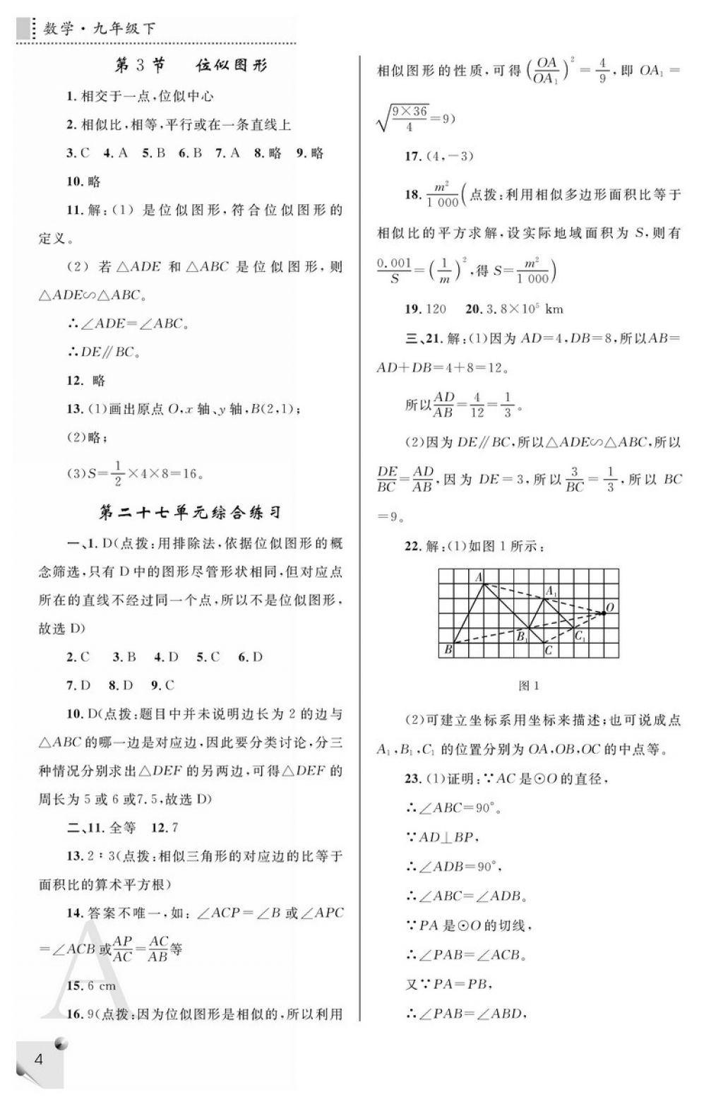 2018年课堂练习册九年级数学下册A版 参考答案第4页