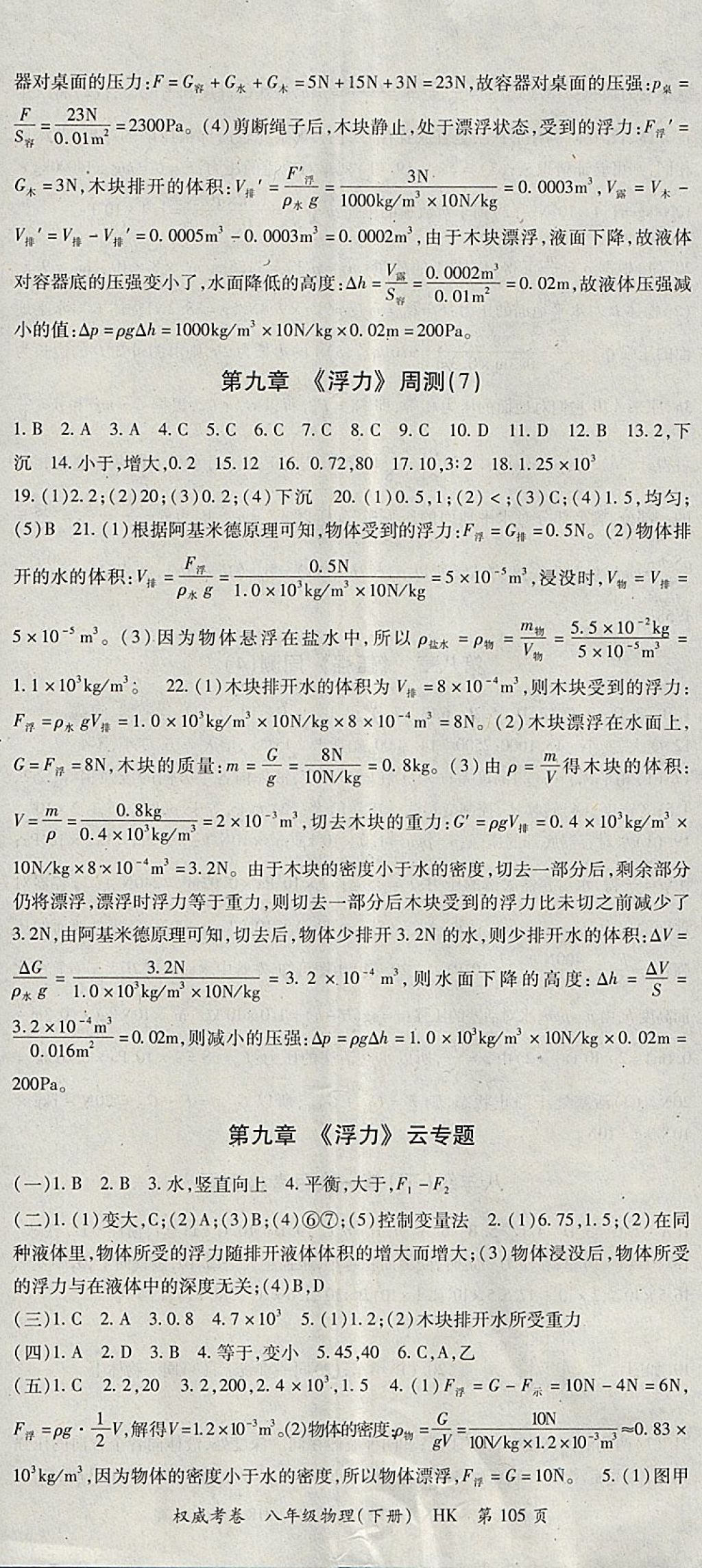 2018年智琅图书权威考卷八年级物理下册沪科版 参考答案第5页