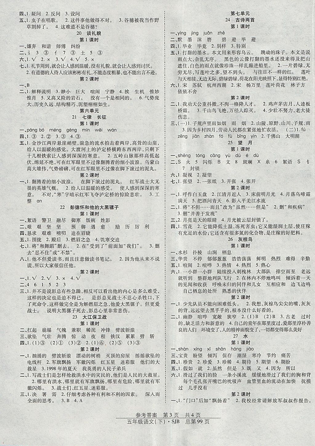 2018年阳光训练课时作业五年级语文下册苏教版 参考答案第3页