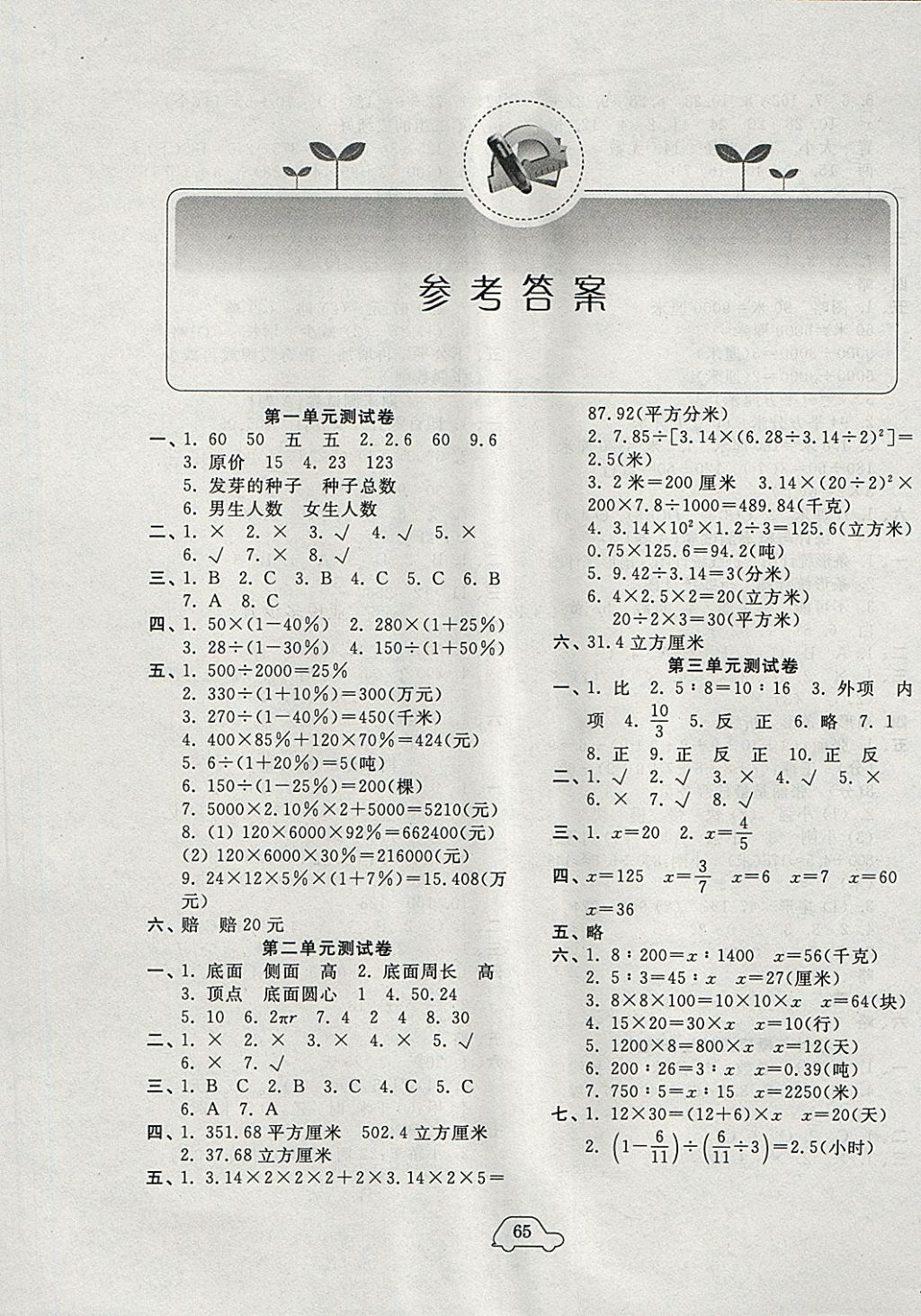 2018年小學(xué)單元測(cè)試卷六年級(jí)數(shù)學(xué)下冊(cè)青島版齊魯書社 參考答案第1頁(yè)