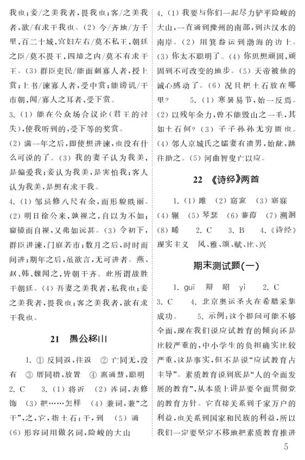 2018年語文配套練習冊九年級下冊五四制山東教育出版社 參考答案第5頁