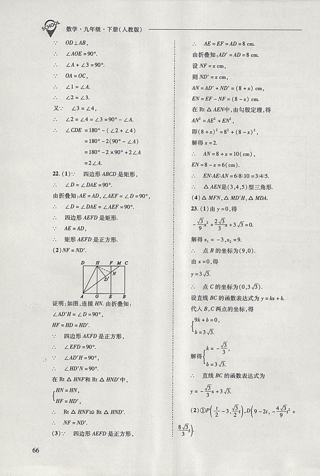 2018年新课程问题解决导学方案九年级数学下册人教版 参考答案第66页