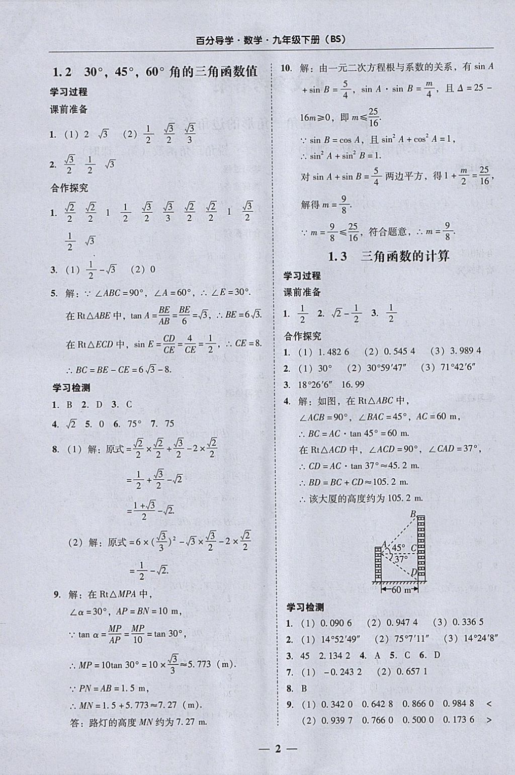 2018年易百分百分導(dǎo)學(xué)九年級數(shù)學(xué)下冊北師大版 參考答案第2頁