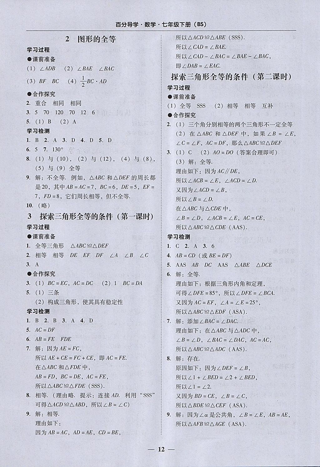 2018年易百分百分导学七年级数学下册北师大版 参考答案第12页