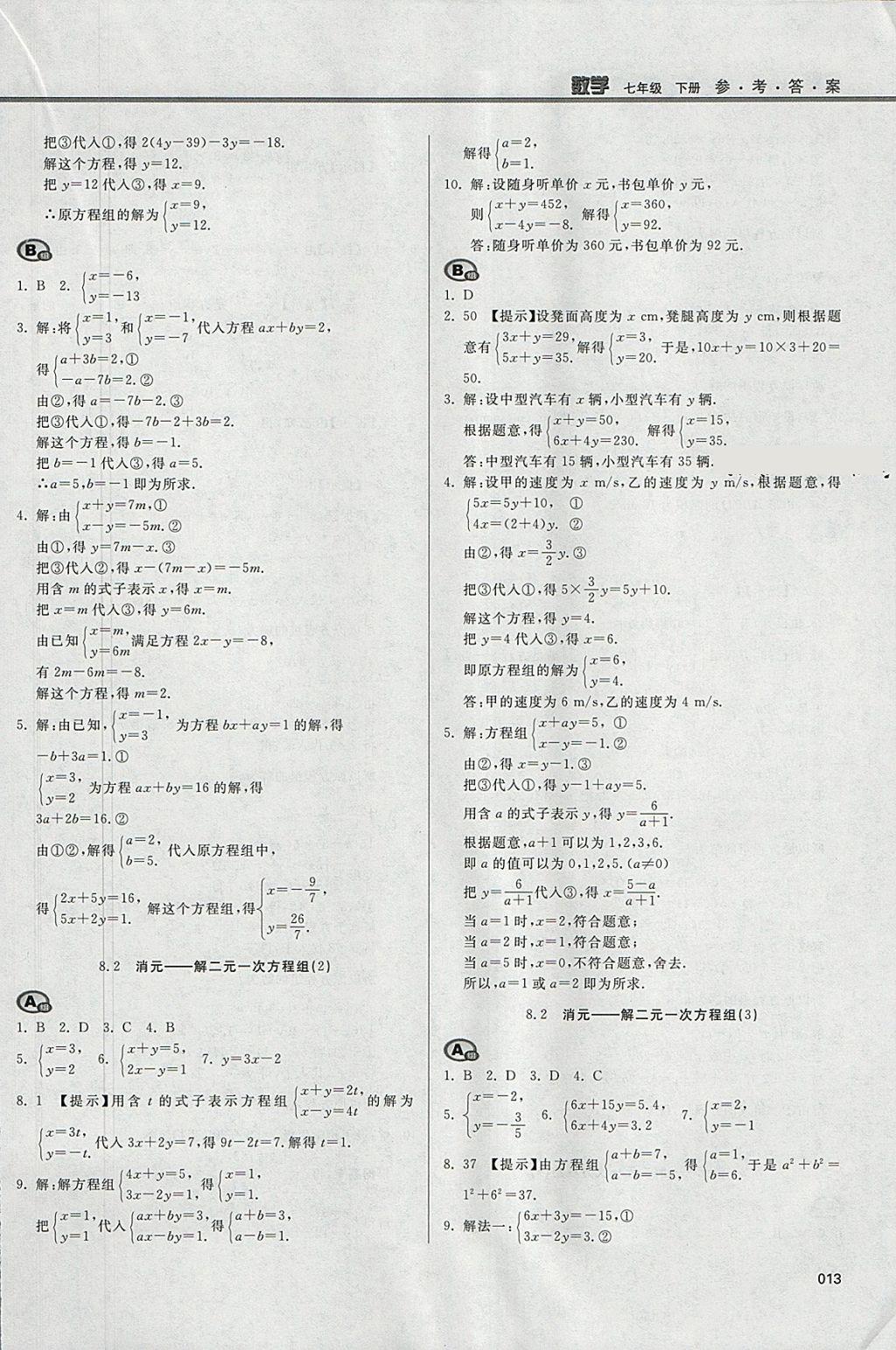 2018年学习质量监测七年级数学下册人教版 参考答案第13页