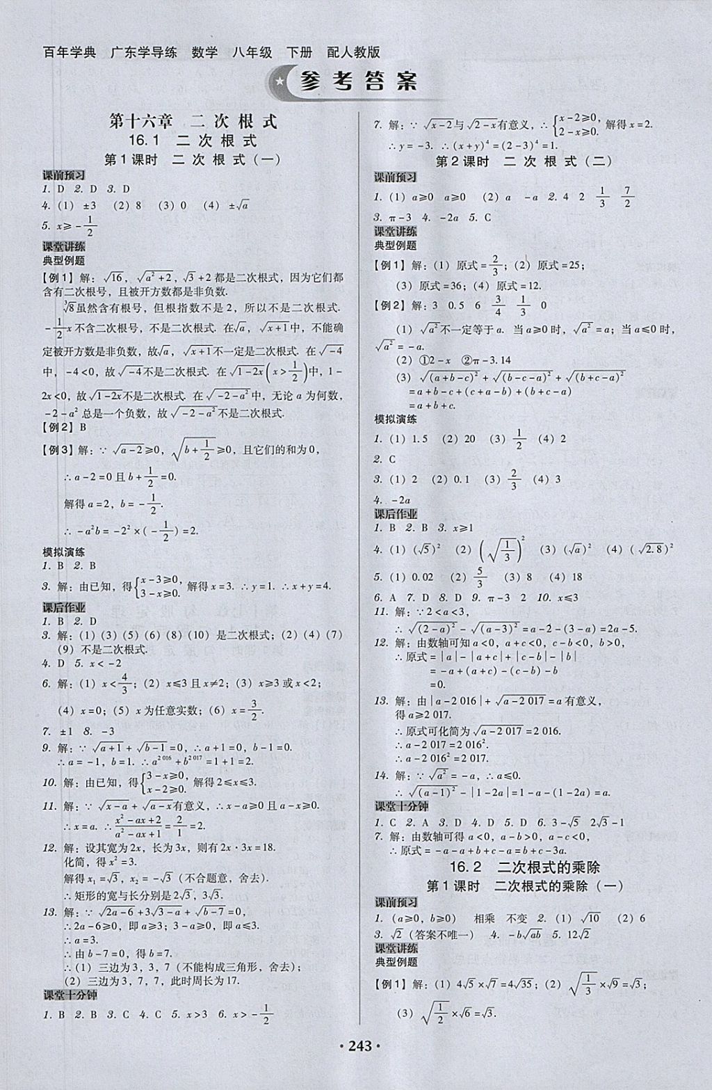 2018年百年学典广东学导练八年级数学下册人教版 参考答案第1页