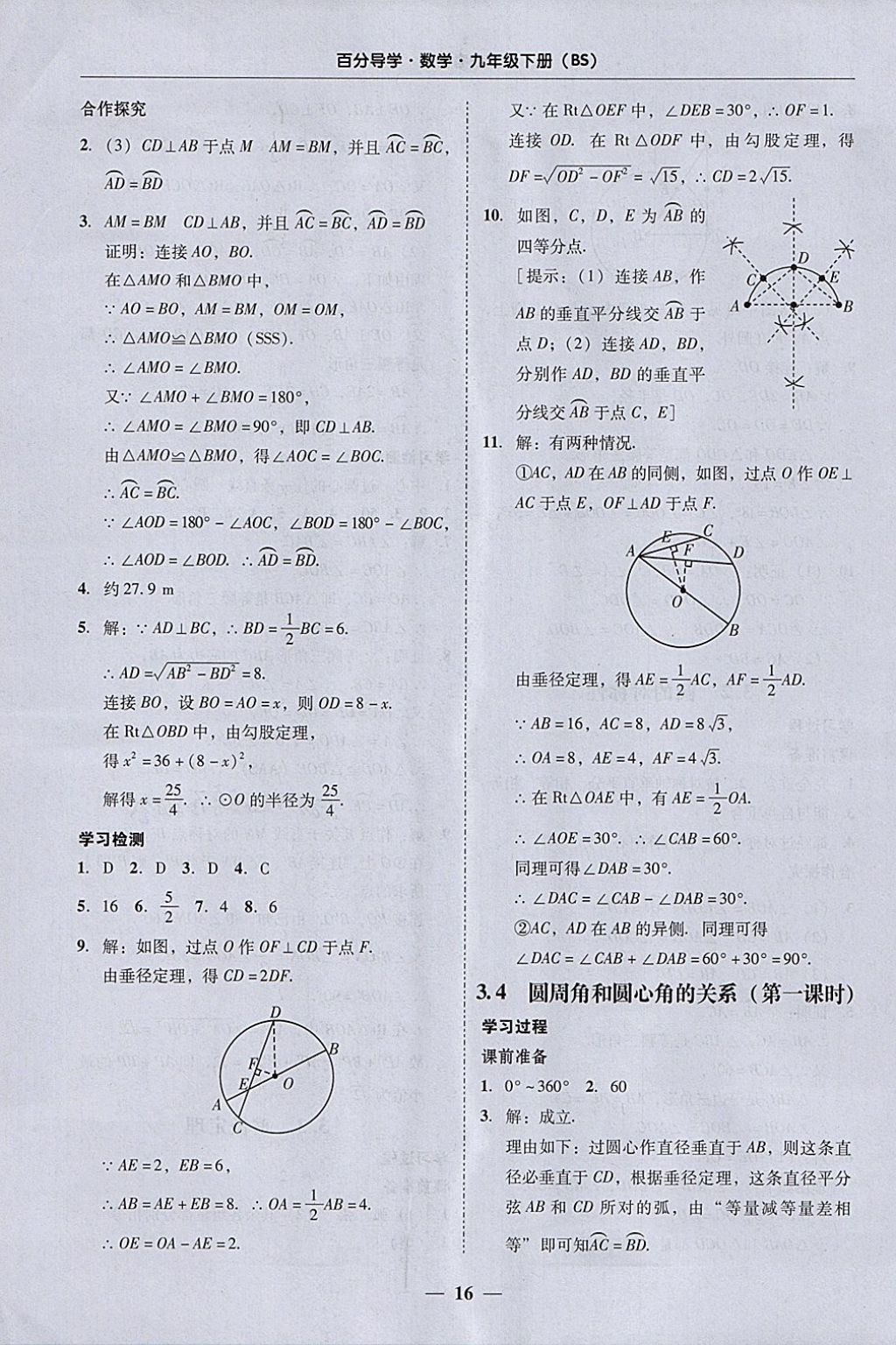 2018年易百分百分導(dǎo)學(xué)九年級(jí)數(shù)學(xué)下冊(cè)北師大版 參考答案第16頁(yè)