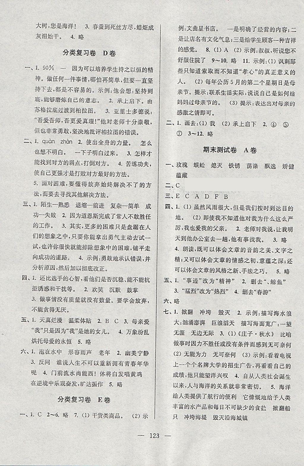 2018年超能學(xué)典高分拔尖提優(yōu)密卷小學(xué)語(yǔ)文六年級(jí)下冊(cè)江蘇版 參考答案第11頁(yè)