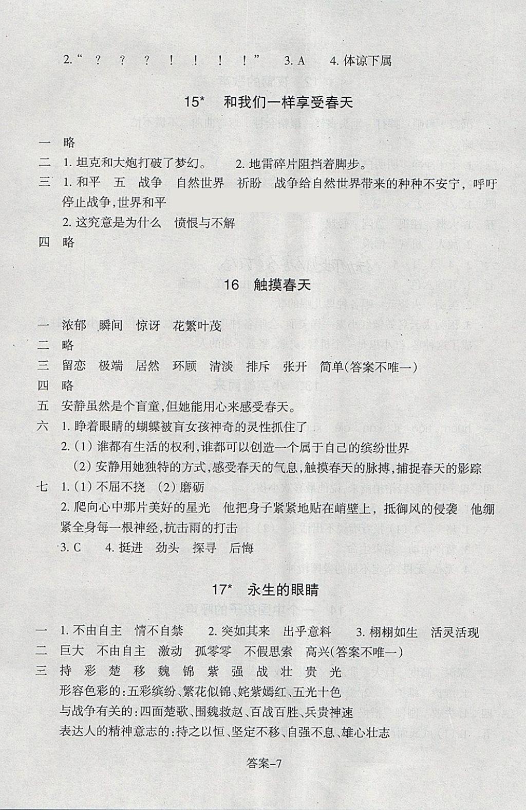 2018年每課一練小學(xué)語(yǔ)文四年級(jí)下冊(cè)人教版浙江少年兒童出版社 參考答案第7頁(yè)