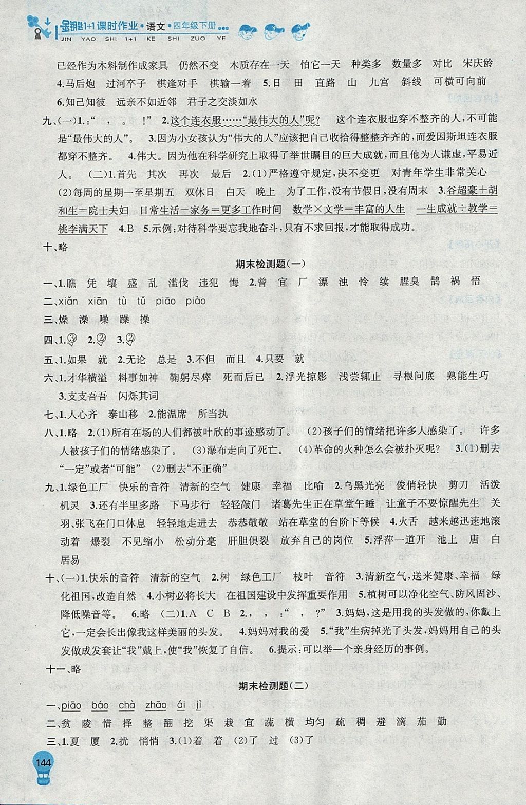 2018年金鑰匙1加1課時作業(yè)四年級語文下冊江蘇版 參考答案第22頁