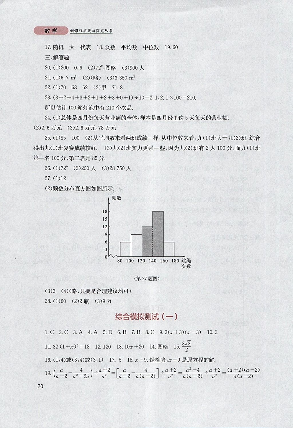 2018年新课程实践与探究丛书九年级数学下册华师大版 参考答案第20页