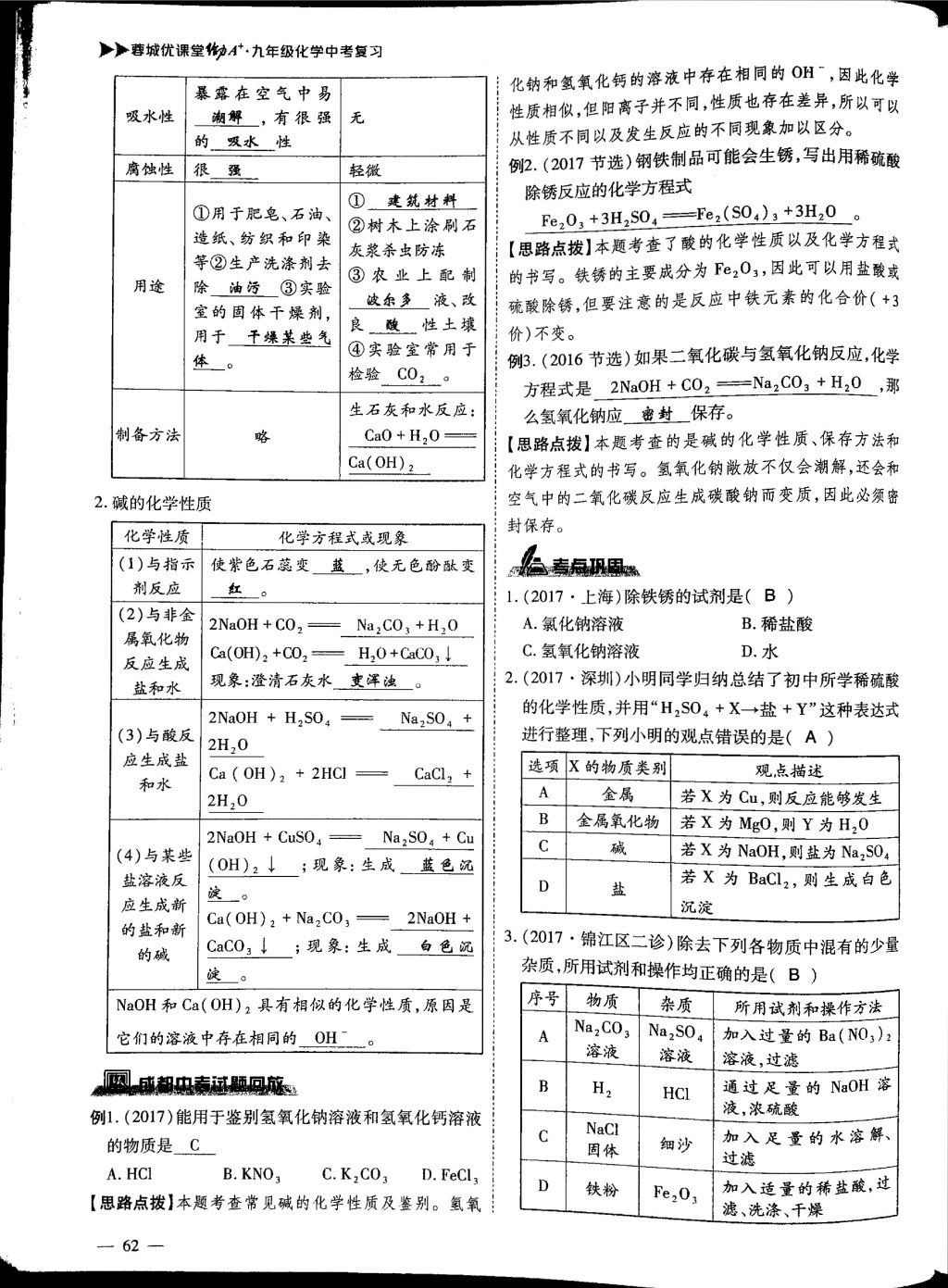 2018年蓉城優(yōu)課堂給力A加九年級化學(xué)中考復(fù)習(xí) 第18頁