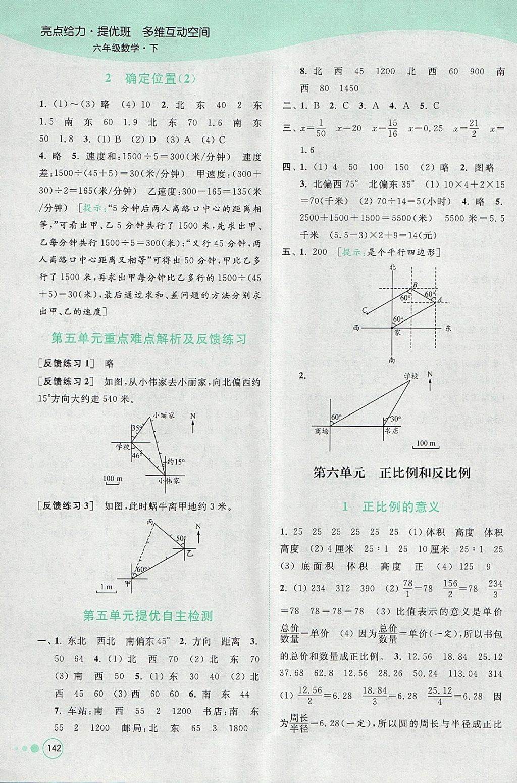 2018年亮點(diǎn)給力提優(yōu)班多維互動(dòng)空間六年級(jí)數(shù)學(xué)下冊(cè)江蘇版 參考答案第8頁