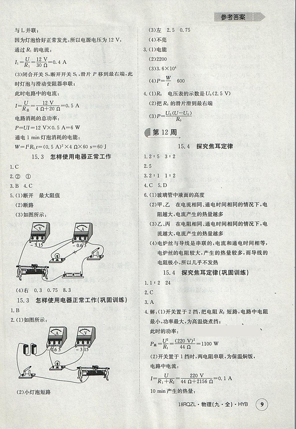 2017年日清周練限時(shí)提升卷九年級(jí)物理全一冊(cè)滬粵版 參考答案第9頁(yè)