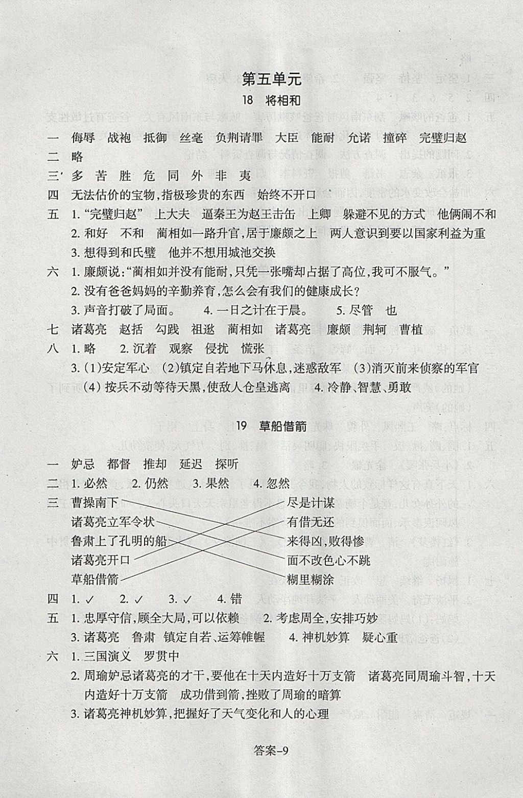 2018年每課一練小學(xué)語(yǔ)文五年級(jí)下冊(cè)人教版浙江少年兒童出版社 參考答案第9頁(yè)