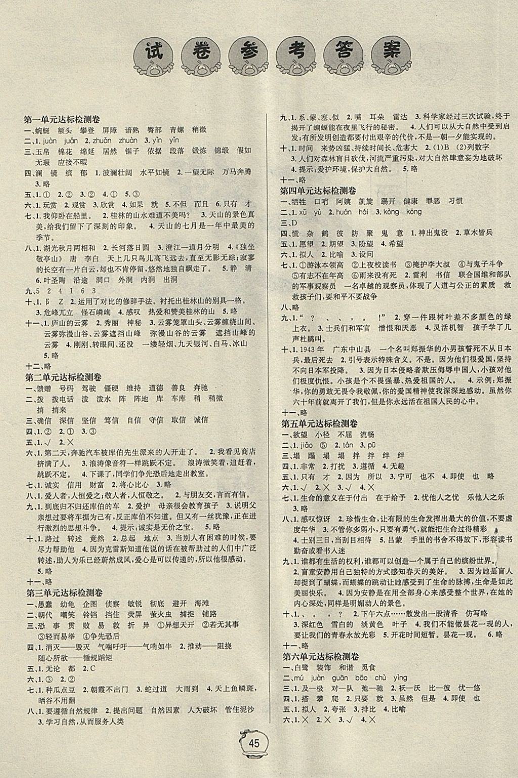 2018年名校秘題課時(shí)達(dá)標(biāo)練與測(cè)四年級(jí)語文下冊(cè)人教版 試卷答案第1頁