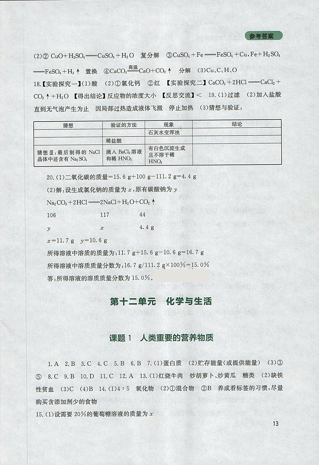 2018年新课程实践与探究丛书九年级化学下册人教版 参考答案第13页