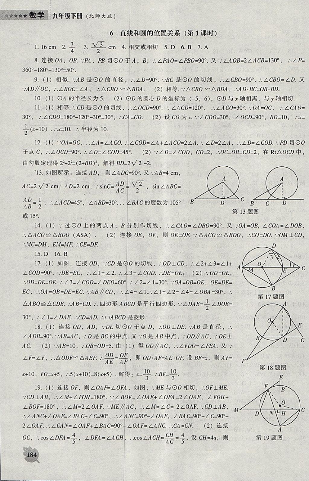 2018年新课程数学能力培养九年级下册北师大版 参考答案第14页