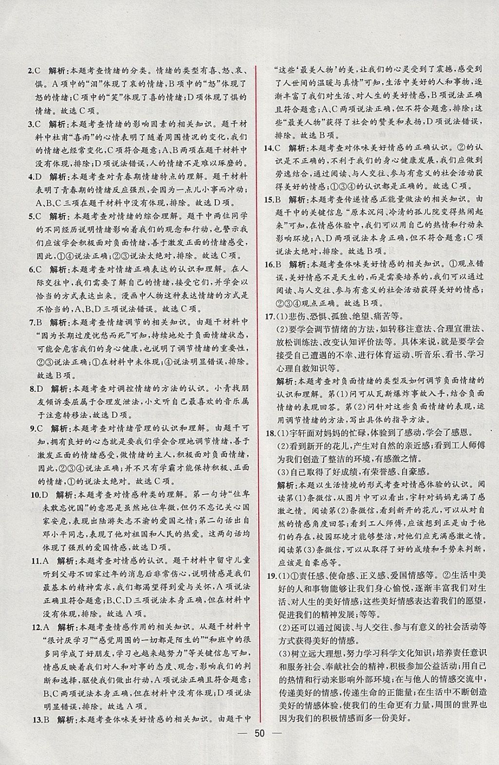 2018年同步导学案课时练七年级道德与法治下册人教版 参考答案第26页