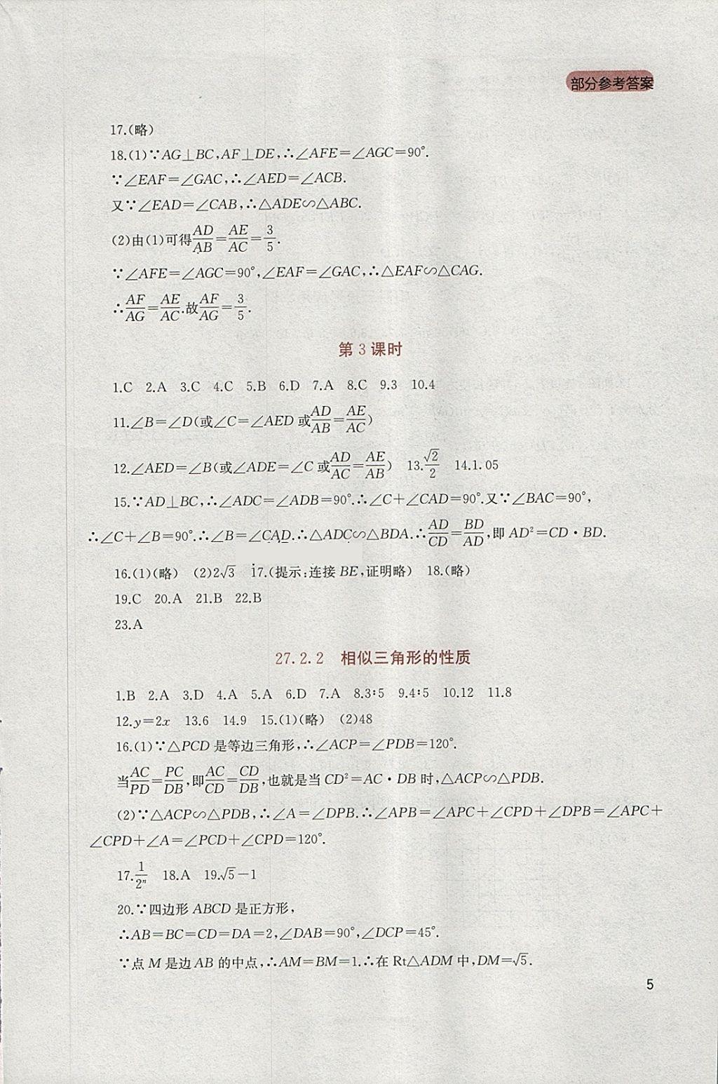 2018年新课程实践与探究丛书九年级数学下册人教版 参考答案第5页