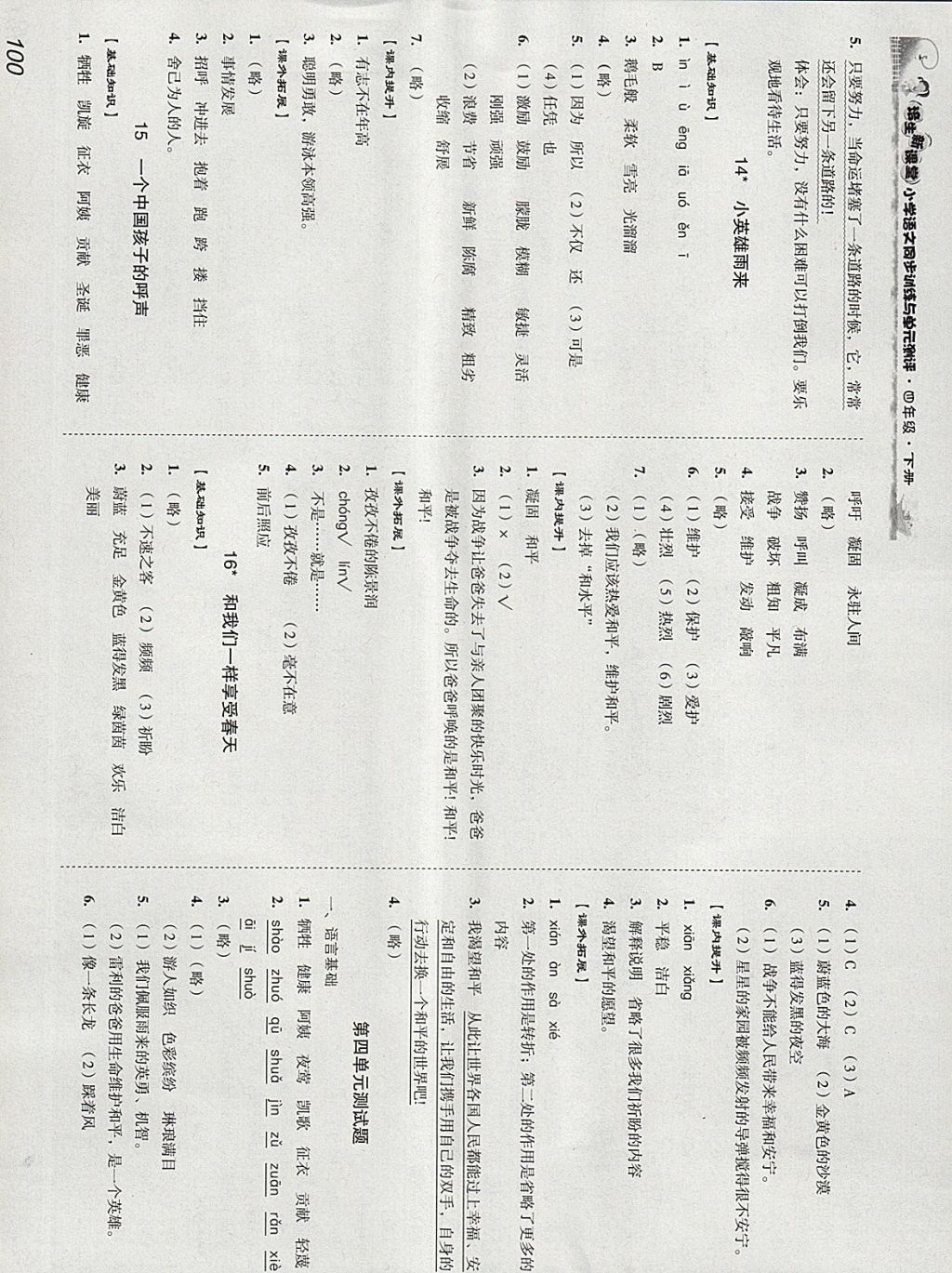 2018年培生新課堂小學(xué)語文同步訓(xùn)練與單元測評四年級下冊 參考答案第6頁